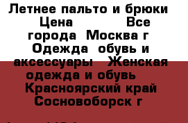 Летнее пальто и брюки  › Цена ­ 1 000 - Все города, Москва г. Одежда, обувь и аксессуары » Женская одежда и обувь   . Красноярский край,Сосновоборск г.